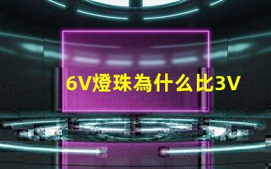 6V燈珠為什么比3V燈珠亮 燈條6v燈珠用3v燈珠代換